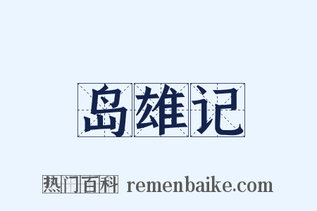 岛雄记是什么意思的图片